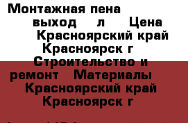 Монтажная пена Bessere werte ( выход 60 л ) › Цена ­ 180 - Красноярский край, Красноярск г. Строительство и ремонт » Материалы   . Красноярский край,Красноярск г.